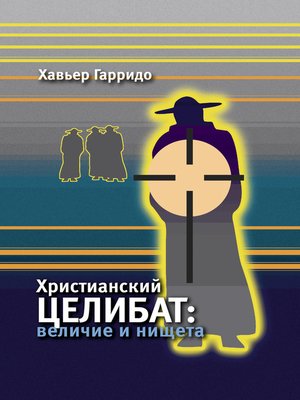 cover image of Христианский целибат. Величие и нищета